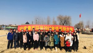 山東魯東環(huán)?？萍加邢薰?018年年終總結大會圓滿落幕！